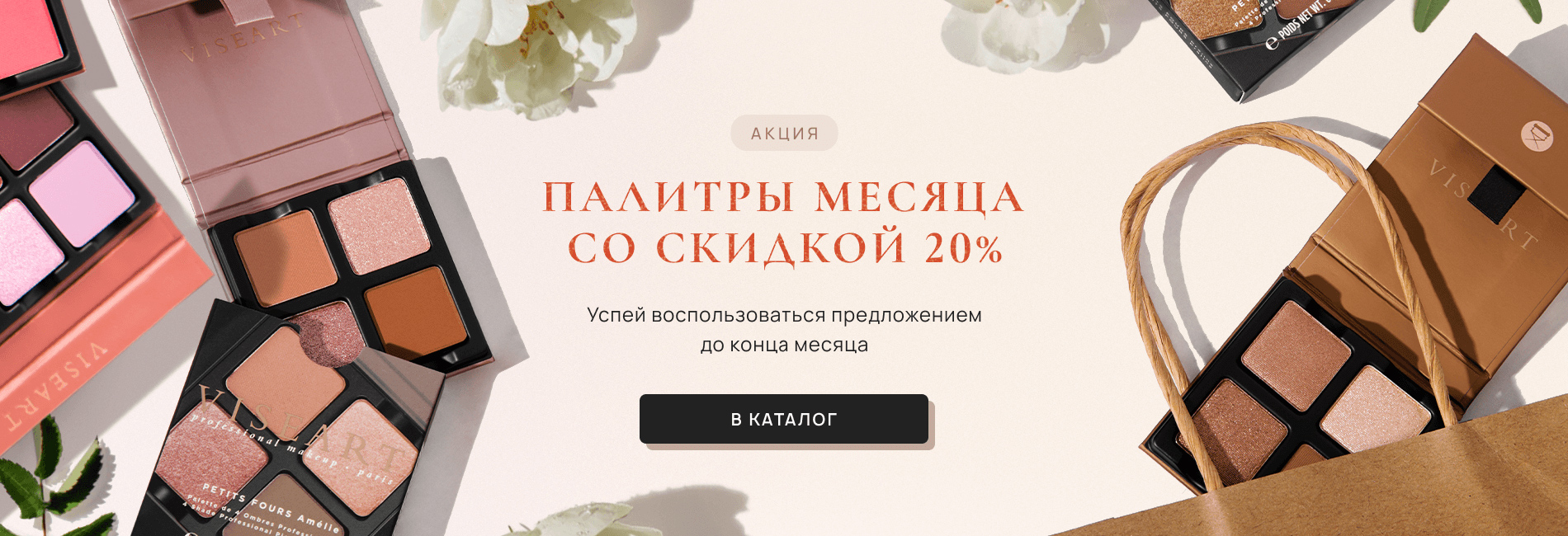 Палитры месяца со скидкой 20%